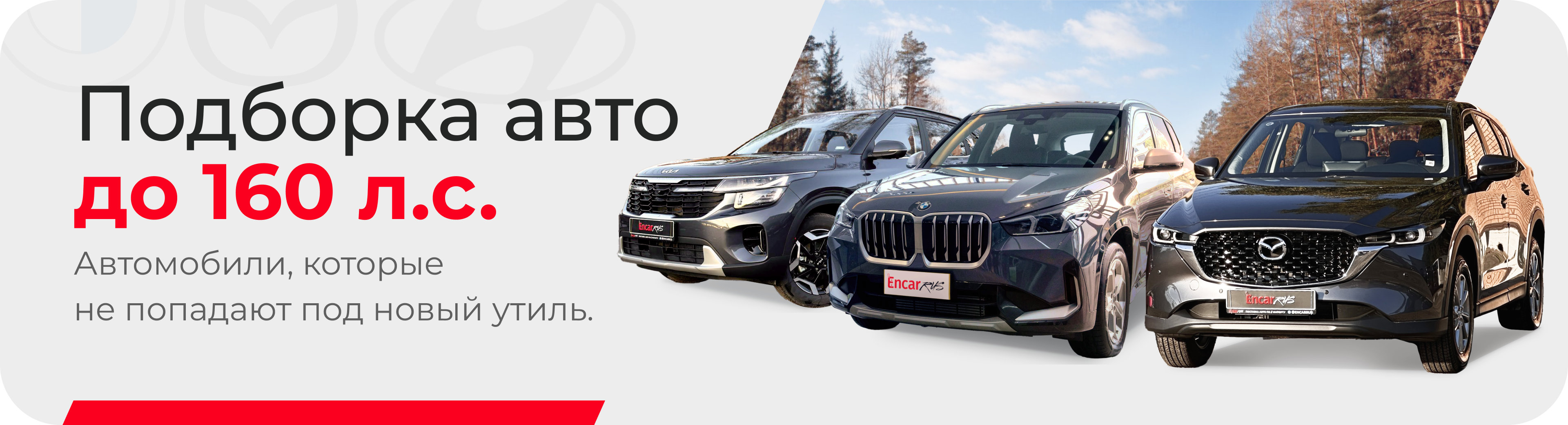 Подборка авто до 160л.с.